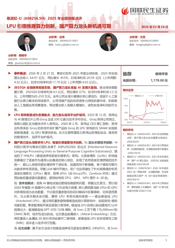 2025 年业绩快报点评LPU引领推理算力创新，国产算力龙头新机遇可期