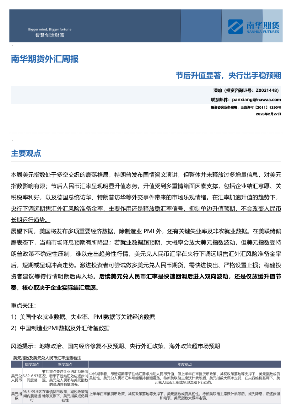 南华外汇周报：节后升值显著，央行出手稳预期20260228