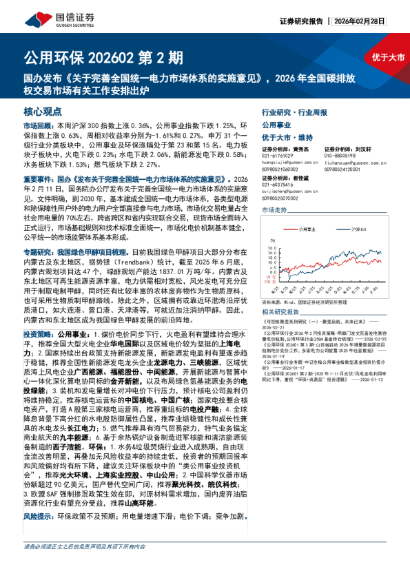 公用环保202602第2期：国办发布《关于完善全国统一电力市场体系的实施意见》，2026年全国碳排放交易市场有关工作安排出炉