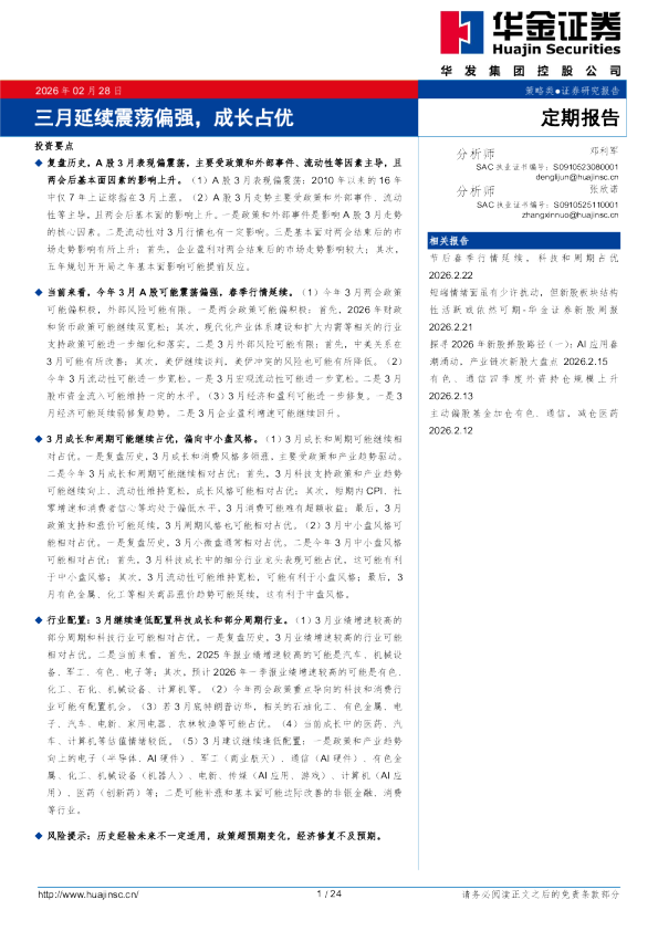 三月延续震荡偏强，成长占优