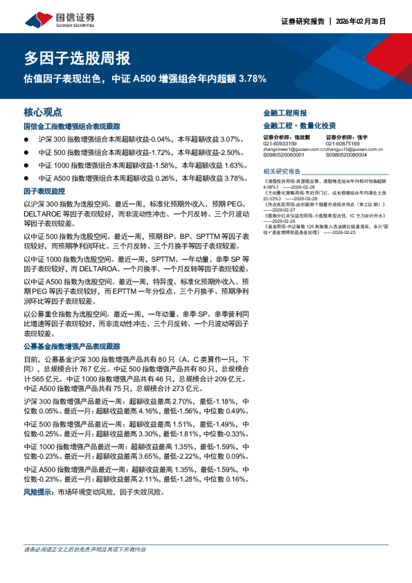 多因子选股周报：估值因子表现出色，中证A500增强组合年内超额3.78%