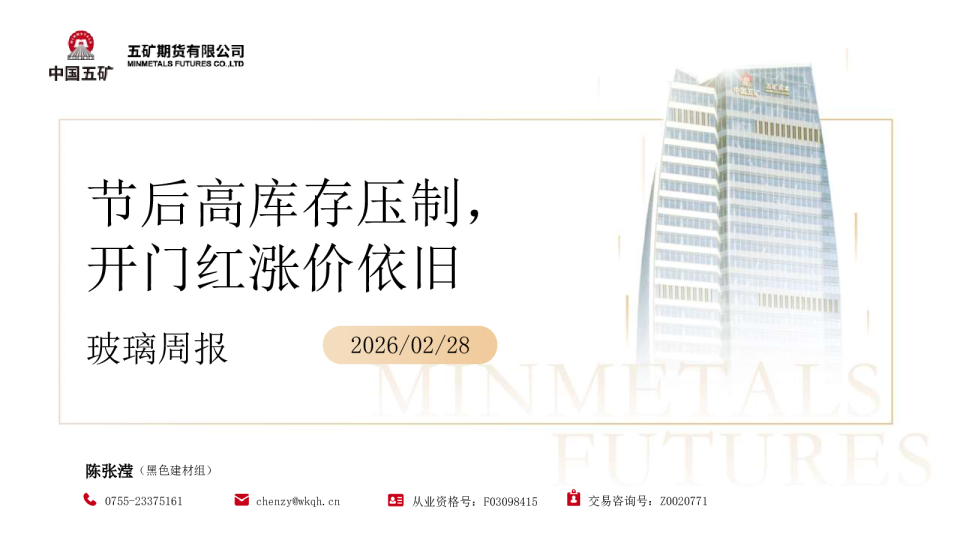 玻璃周报：节后高库存压制，开门红涨价依旧