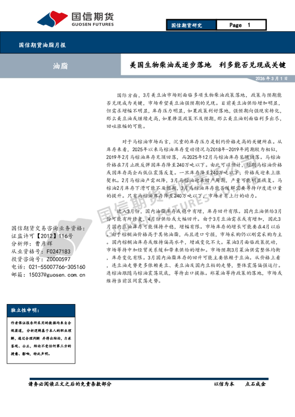 国信期货油脂月报:美国生物柴油或逐步落地,利多能否兑现成关键