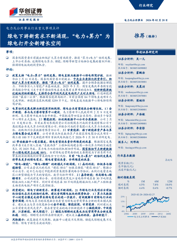 电力及公用事业行业重大事项点评:绿电下游新需求不断涌现,“电力+算力”为绿电打开全新增长空间