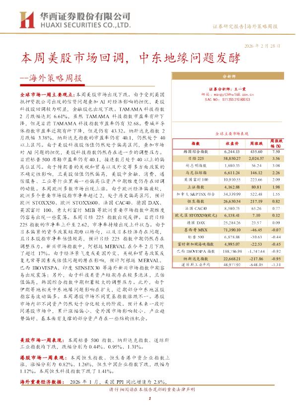 海外策略周报:本周美股市场回调,中东地缘问题发酵