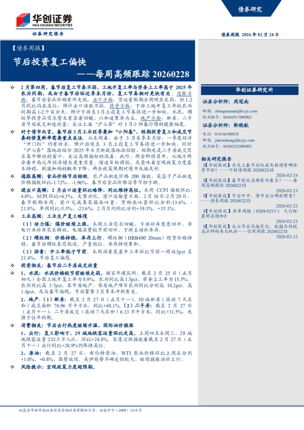 每周高频跟踪20260228：节后投资复工偏快