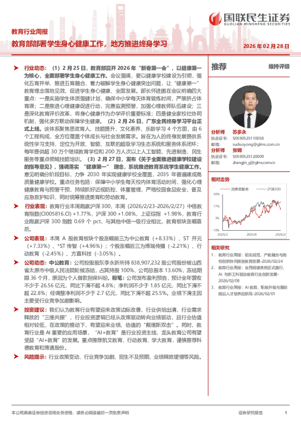 教育行业周报：教育部部署学生身心健康工作，地方推进终身学习