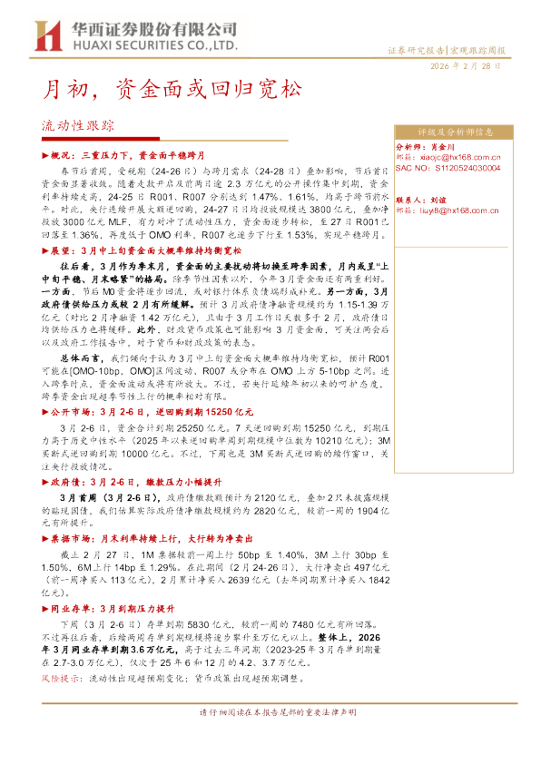 月初，资金面或回归宽松