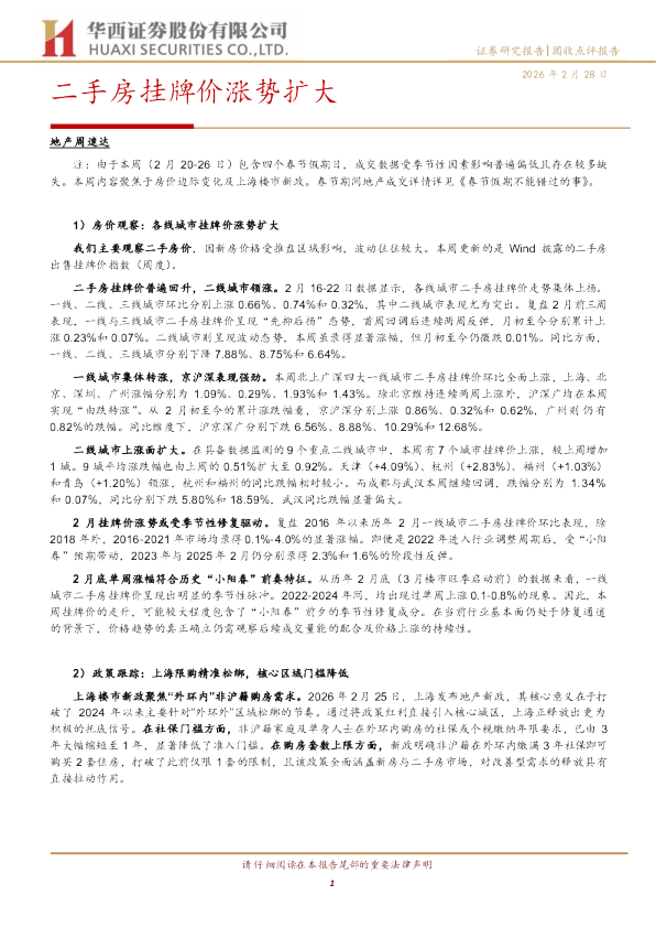 地产周速达:二手房挂牌价涨势扩大