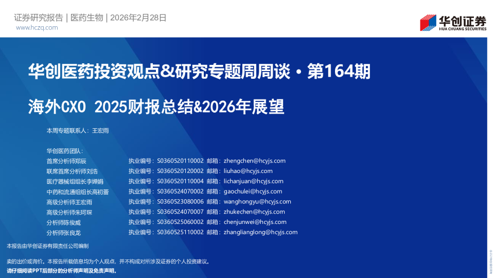 华创医药投资观点&研究专题周周谈 · 第164期：海外CXO2025财报总结&2026年展望