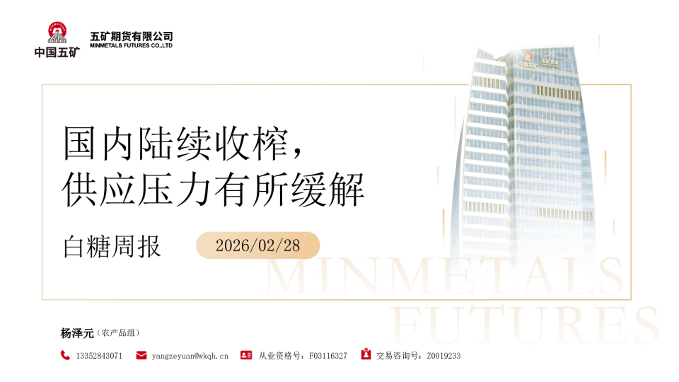 白糖周报：国内陆续收榨，供应压力有所缓解