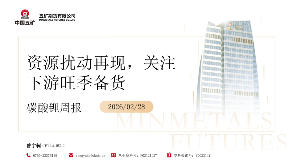 资源扰动再现，关注下游旺季备货