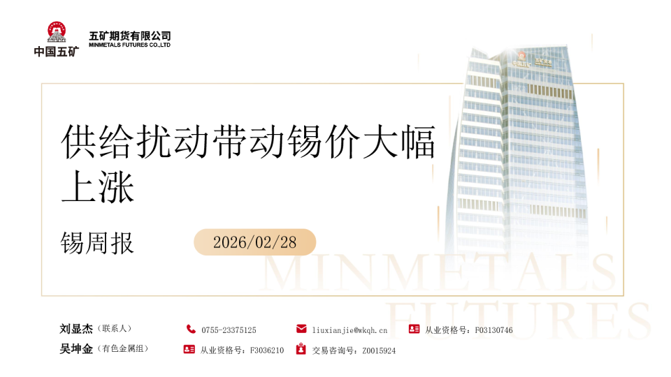 锡周报:供给扰动带动锡价大幅上涨