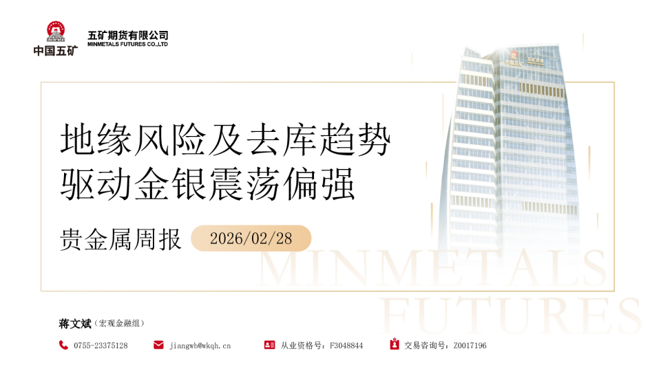地缘风险及去库趋势驱动金银震荡偏强