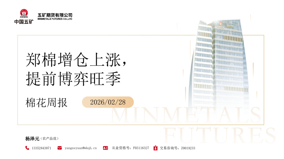 棉花周报：郑棉增仓上涨，提前博弈旺季