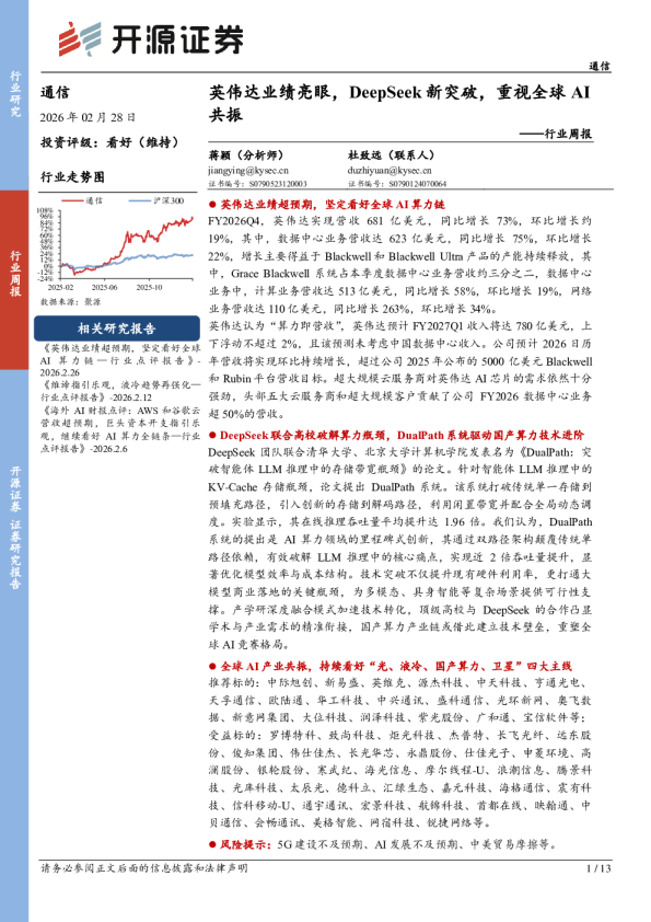 行业周报：英伟达业绩亮眼，DeepSeek新突破，重视全球AI共振