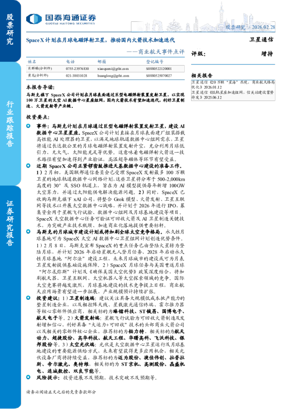 商业航天事件点评：SpaceX计划在月球电磁弹射卫星，推动国内火箭技术加速迭代