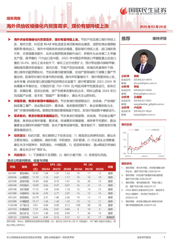 煤炭周报：海外供给收缩催化内贸煤需求，煤价有望持续上涨