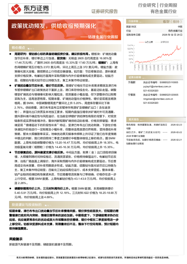 钴锂金属行业周报：政策扰动频发，供给收缩预期强化