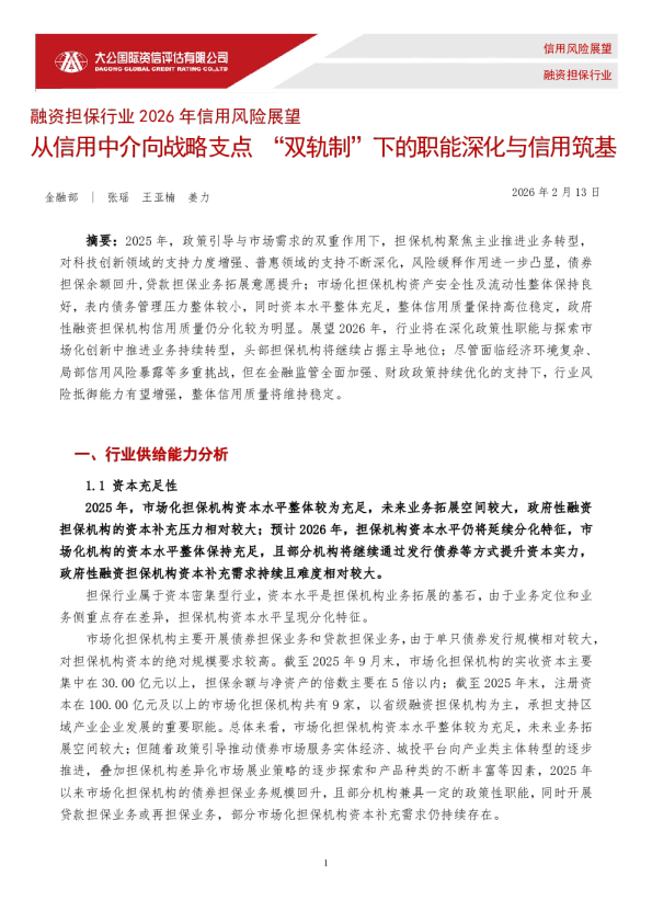 融资担保行业2026年信用风险展望——从信用中介向战略支点“双轨制”下的职能深化与信用筑基