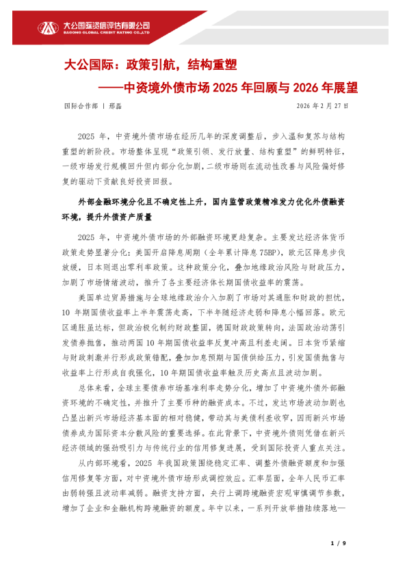 政策引航,结构重塑——中资境外债市场2025年回顾与2026年展望