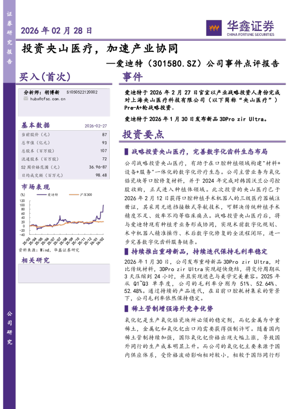 公司事件点评报告：投资央山医疗，加速产业协同