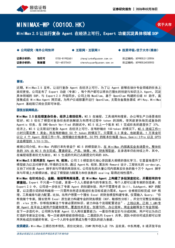 MiniMax 2.5让运行复杂 Agent 在经济上可行，Expert 功能沉淀具体领域 SOP