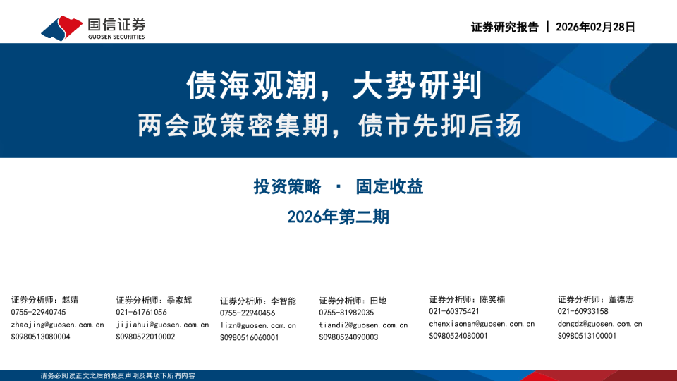 债海观潮，大势研判：两会政策密集期，债市先抑后扬