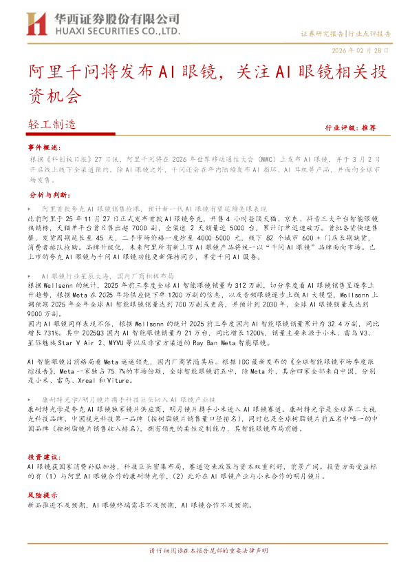 阿里千问将发布AI眼镜，关注AI眼镜相关投资机会