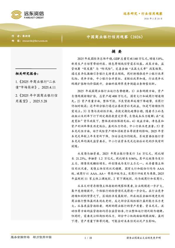 中国商业银行信用观察（2026）