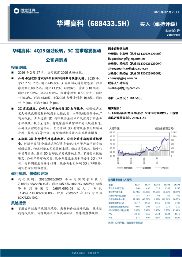 华曙高科:4Q25强劲反转，3C 需求爆发驱动公司迎奇点