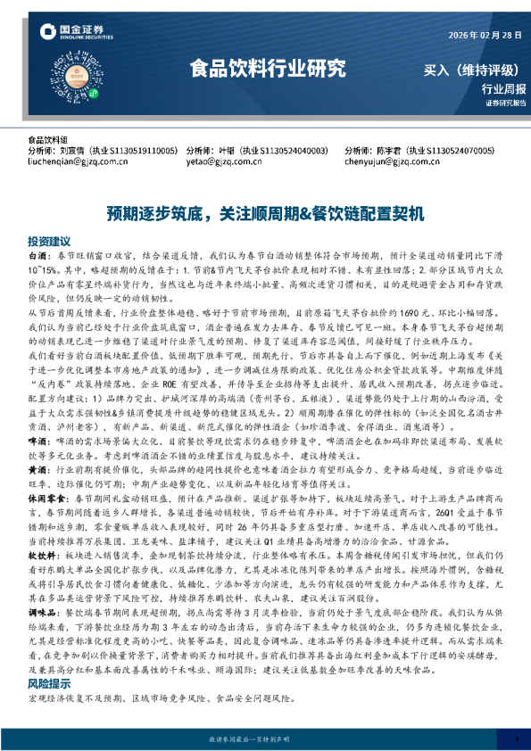 食品饮料行业研究：预期逐步筑底，关注顺周期&餐饮链配置契机