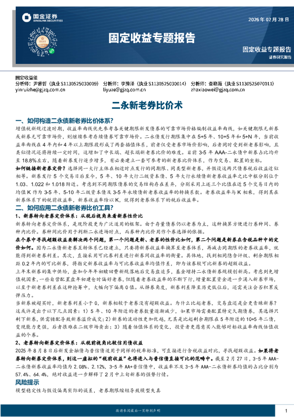 固定收益专题报告：二永新老券比价术