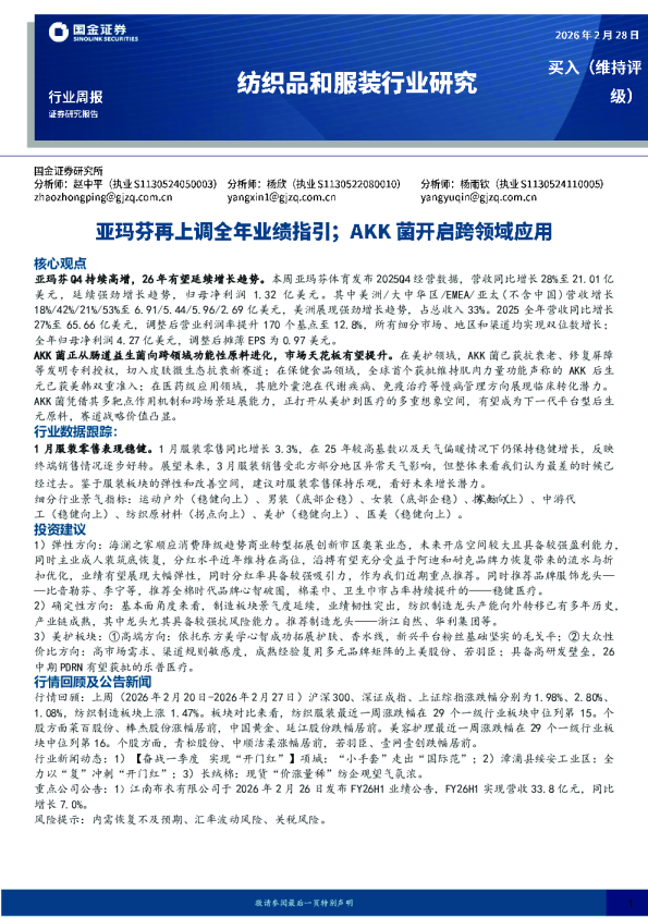 纺织品和服装行业研究：亚玛芬再上调全年业绩指引；AKK菌开启跨领域应用