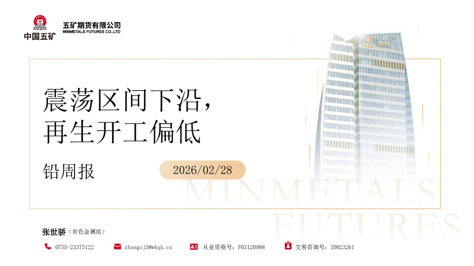 铅周报：震荡区间下沿，再生开工偏低