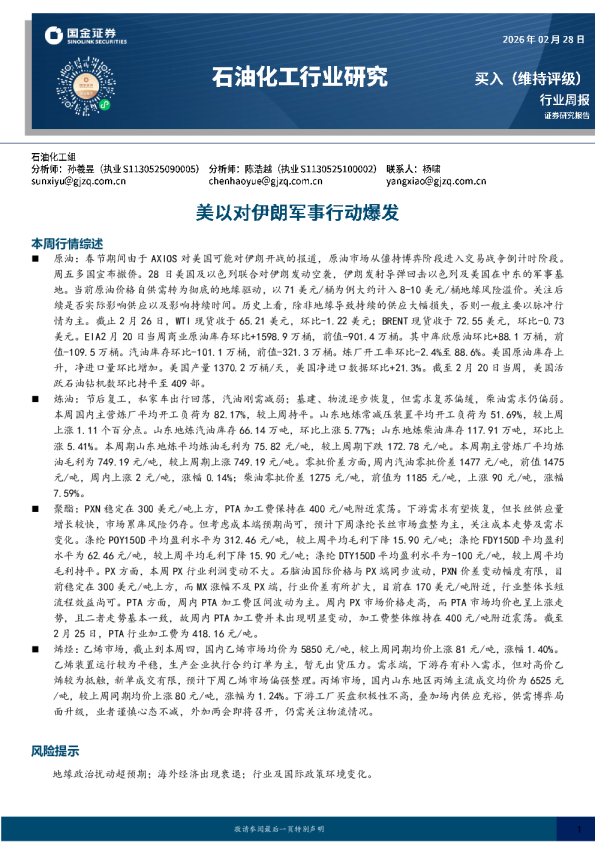 石油化工行业研究:美以对伊朗军事行动爆发