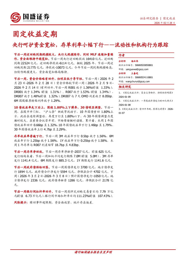 流动性和机构行为跟踪：央行呵护资金宽松，存单利率小幅下行
