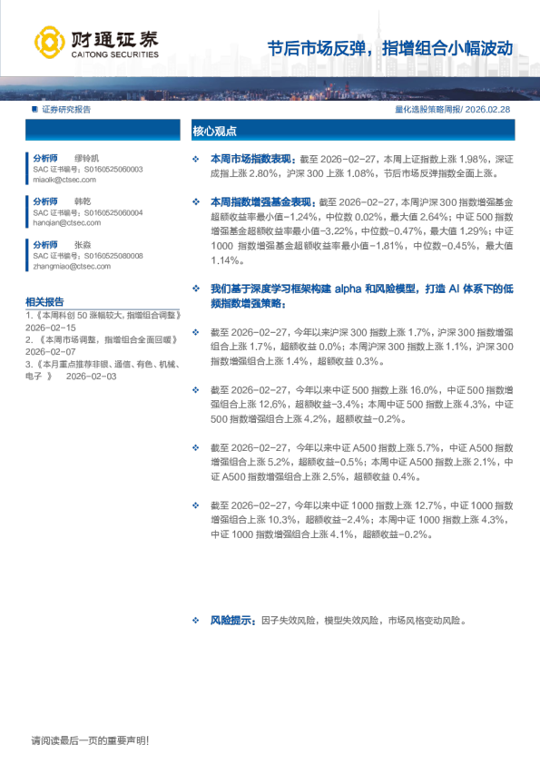 节后市场反弹，指增组合小幅波动