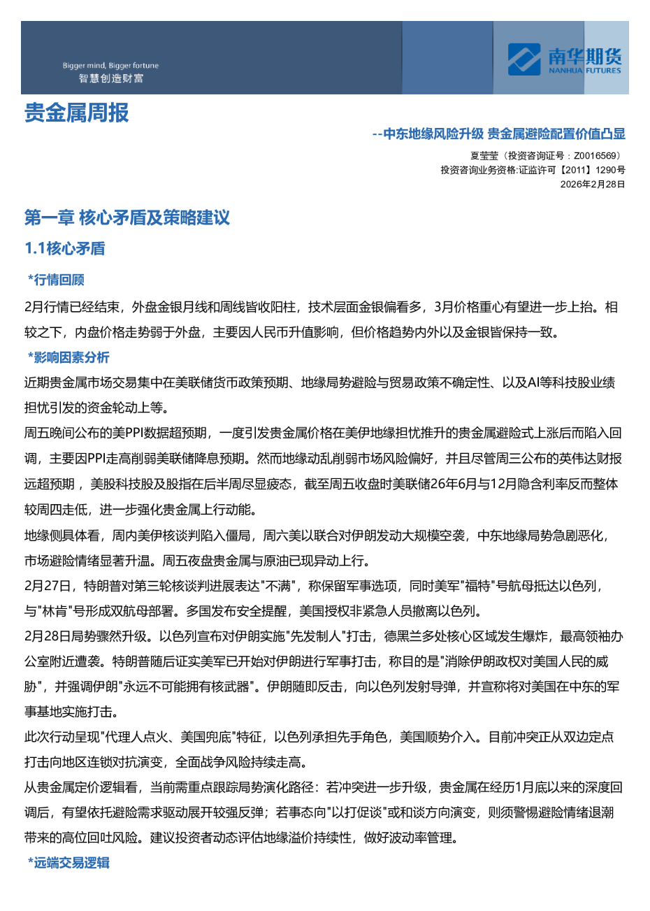 贵金属周报：中东地缘风险升级，贵金属避险配置价值凸显