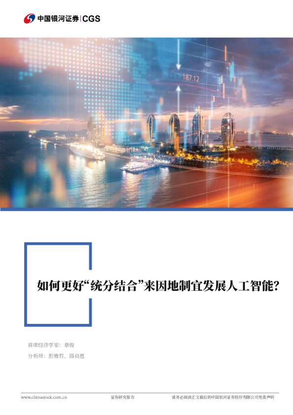 如何更好“统分结合”来因地制宜发展人工智能？