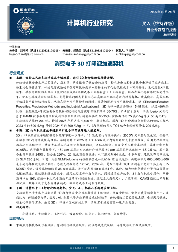 计算机行业研究：消费电子3D打印迎加速契机