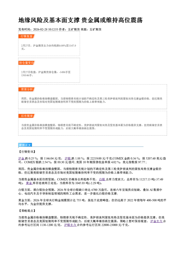 地缘风险及基本面支撑 贵金属或维持高位震荡