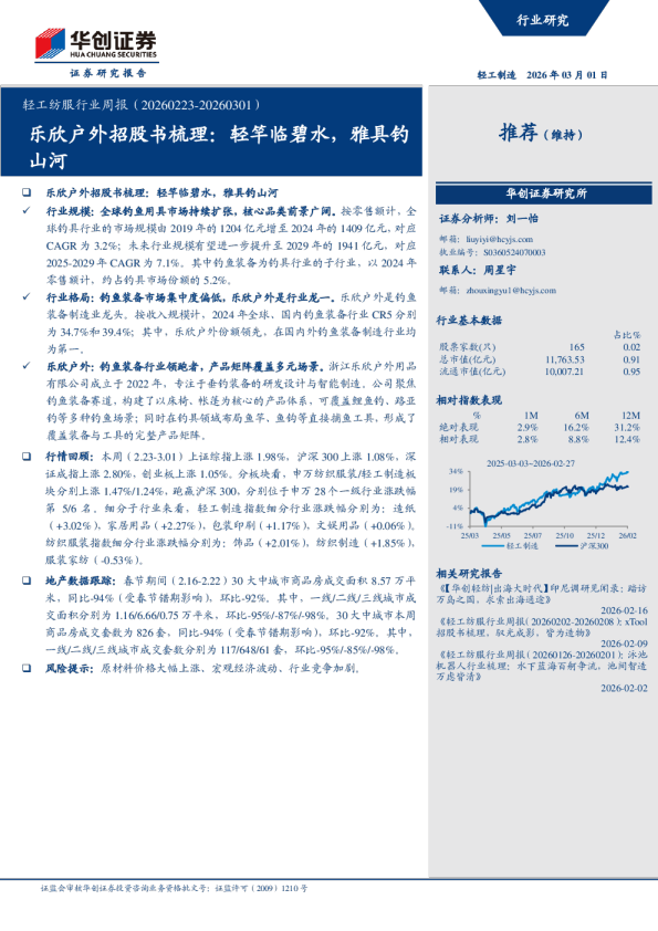 轻工纺服行业周报(20260223-20260301):乐欣户外招股书梳理:轻竿临碧水,雅具钓山河
