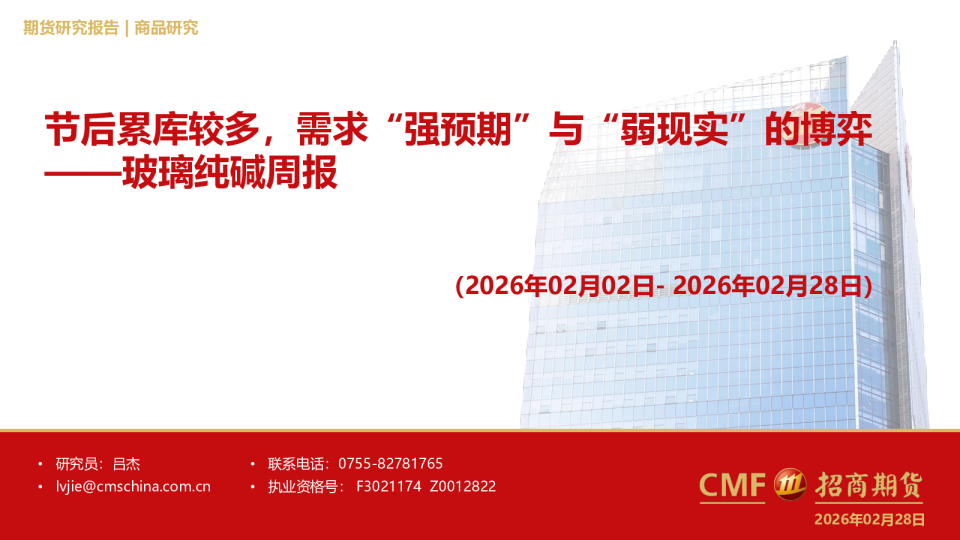 玻璃纯碱周报：节后累库较多，需求“强预期”与“弱现实”的博弈