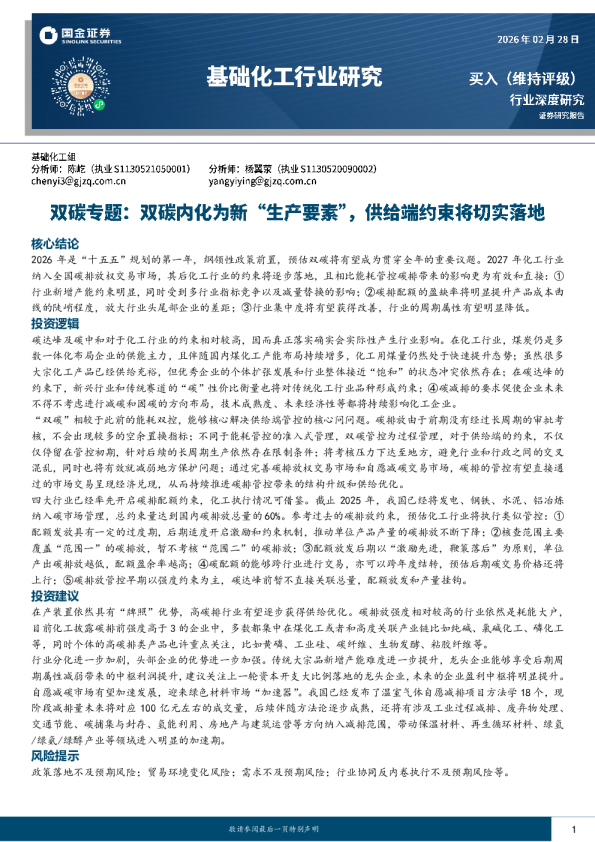 基础化工行业研究:双碳专题:双碳内化为新“生产要素”,供给端约束将切实落地