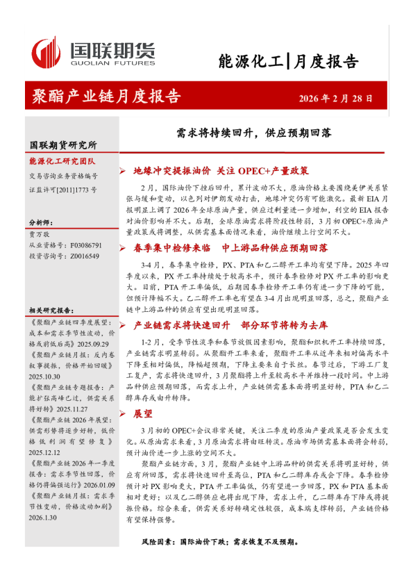 聚酯产业链月度报告:需求将持续回升,供应预期回落