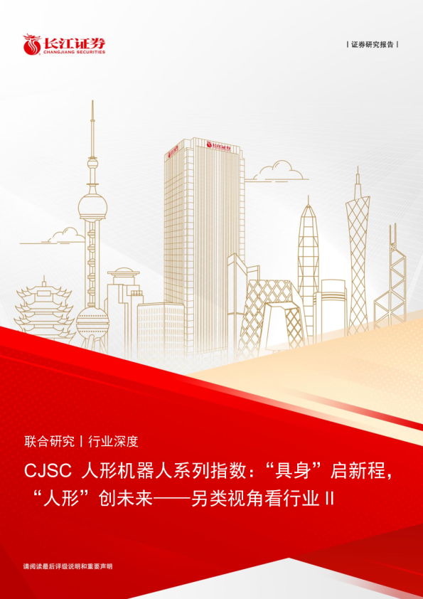 另类视角看行业II：CJSC人形机器人行业系列指数：“具身”启新程，“人形”创未来
