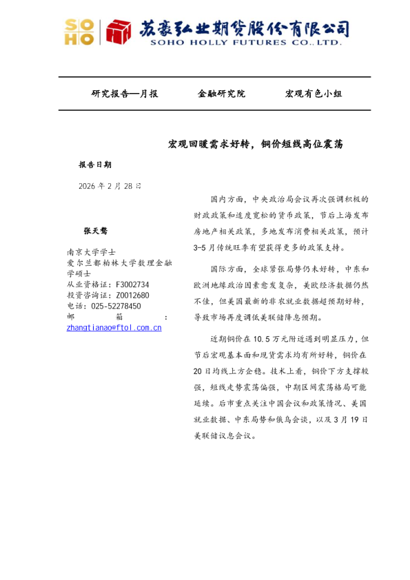 宏观回暖需求好转,铜价短线高位震荡