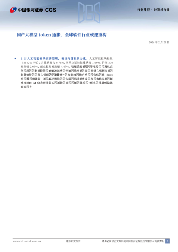 计算机行业行业月报：国产大模型token通胀，全球软件行业或迎重构