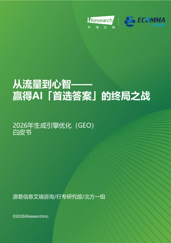 2026年生成引擎优化(GEO)白皮书